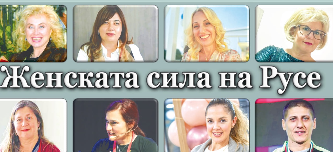 Блиц интервюта с 8 вдъхновяващи русенски жени - вижте кои са те!